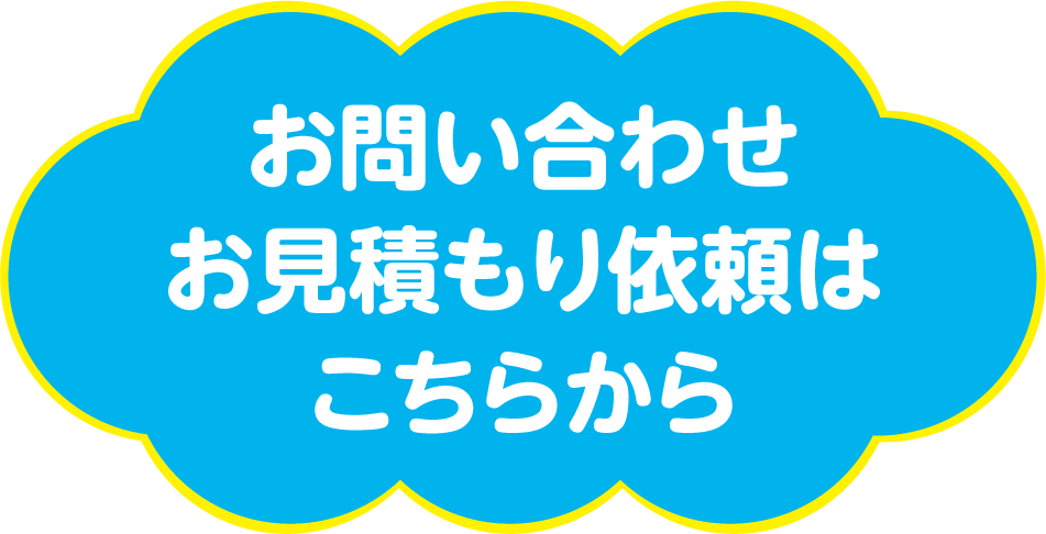 お問い合わせ